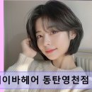 영천자동차서비스 | 동탄 미용실 에이바헤어 동탄영천점 고객 맞춤 시술과 친절함이 돋보임