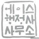 에이스행정사사무소 이미지