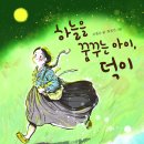 [개암나무 신간] 하늘을 꿈꾸는 아이, 덕이(★경기문화재단 창작지원사업 선정작★) 이미지