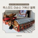 거북선 | 6살 이상 선물 추천! 옥스포드 이순신 거북선 블록 솔직 후기 (난이도 정리)