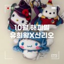 흑룡차이나 | 맥도날드 10월 해피밀 유희왕 X 산리오 콜라보 실사 후기