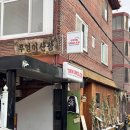 낮술 하기 좋은 은평구 맛집인 연신내 술집 부엉이 산장 연신내점