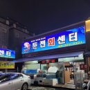 둔전회센터