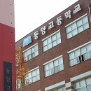 동양고등학교 이미지