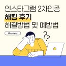 [정보화] 인스타그램 활용법 | [인스타그램 해킹후기] 2단계인증 해킹, 해결방법 및 예방법