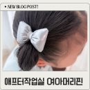 애프터작업실 여아머리핀 후기, 퀄리티과 디자인 모두 만족스러워요!