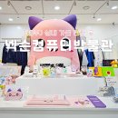 넥슨컴퓨터 박물관 | 제주공항 근처 실내 가볼만한곳 넥슨컴퓨터박물관 방문 후기
