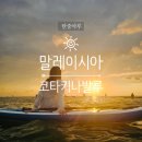 말레이시아 코타키나발루 여행 | 현지 맛집 아낙 마미 (Anak Mami) 씨푸드 레스토랑 | 탄중아루 선셋...