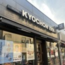 교촌치킨 주안2호점 | 교촌 치킨 매장 연산 2호점 장소이전 홀방문 후기