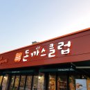 돈까스클럽 거제점 이미지