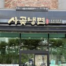 황해도옹진젓갈 | 인천 구월 사곶냉면 , 백령도식 냉면은 무슨맛 ? / 내돈내산 솔직후기