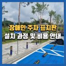 씨유 원주 만대공원 | 원주장애인주차표지판 법적기준에 맞는 설치방법과 후기