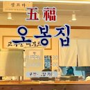 오봉집 가정점 이미지