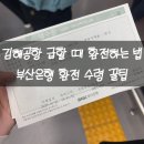 김해축협 가야지점 | 김해공항 환전 방법 부산은행 김해공항지점 온라인 환전 신청 현장수령 후기