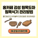 홈카페 감성 원목도마 원목식기 잘 관리하는 방법, 올드빌리지 부처블락 도마오일 이미지