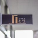 선한 이웃 선린