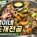 비 오는 날 더 좋았던 안양예술공원 택이네 조개전골 데이트 후기