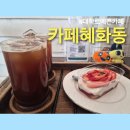 카페혜화동 | 대학로예쁜카페 카페혜화동 내돈내산 아아 딸기티라미수 후기