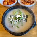 인천 청라 맛집 구수옥 설렁탕 방문 후기