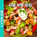 눈이부숑 | 프랑스 리옹 여행 부숑 맛집 구시가지 Bouchon Les Lyonnais 후기 메뉴 추천 가격