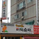 태기산더덕순대 이미지
