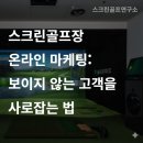 고객을 유혹하는 콘텐츠마케팅 | [소장칼럼]스크린골프장 온라인 마케팅: 보이지 않는 고객을 사로잡는 법