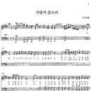 5월3째주 찬양곡 _ 사랑의 종소리 (김석균曲) 이미지