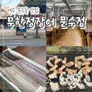 여수정보과학고등학교 | 여수 문수동 맛집 "무한정장어 문수점" 장어 삼겹살 내돈내산 후기!