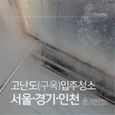 21종합가스 | 고강동입주청소 21평 빌라 후기｜부분 리모델링 후 실제 상태 공개 (부천 오정구)