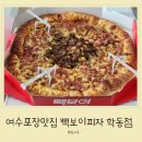여선중학교 | 여수포장맛집 빽보이피자 울트라빽보이 바질크러스트 추천