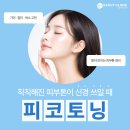 분당판교 끗한의원 피코토닝 이미지