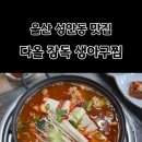 장독생아구찜 이미지