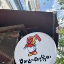 홍가래 떡볶이 이미지
