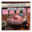 서면 대방어 맛집 럭키상회 서면점