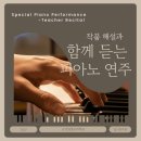 2025 금정엔젤 정기 연주회 │ 선생님 피아노 연주 &amp; 작품 해설 [장전동 온천동 음악학원]