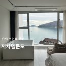 까사델문도B | 거제 오션뷰 펜션 까사델문도 B202호 숙박 후기 | 거제도 스파 펜션 추천