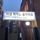 라임피아노학원 | 안양 인덕원 라임피아노학원 성인피아노 레슨 후기!!