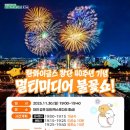 드론 | 한화이글스 불꽃놀이 드론쇼 후기: 창단 40주년 기념 멀티미디어 불꽃쇼