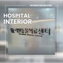아산동물의료센터 | 천안병원인테리어, 아산 24시 동물의료센터 개원 완료