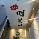 반장즉석떡볶이 | [강남] 강남 즉떡 맛집 반장 즉석떡볶이 방문후기