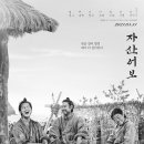 [자산어보] &#39;상놈&#39; 창대와 &#39;양반&#39; 정약전이 함께 쓴 &lt;자산어보&gt;를 다룬 영화