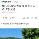 철원서 대전차지뢰 폭발 추정 사고…1명 사망 이미지