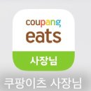 이츠PC | 쿠팡이츠 사장님사이트 포털 가입 메뉴 정산 활용법 후기
