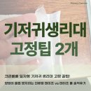 주식회사 코멧 | 크린베베 일자형 기저귀 생리대 고정 꿀팁! 엉덩이 쏠림 방지하는 의류용 테이프 vs 테이프 풀 솔직후기