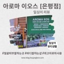 아로마 피부마사지 3만원 [아로마이오스 은평점]솔직후기