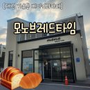 대전은어송초등학교 | [대전 가오동] 베이커리 카페 &#34;모노브레드타임&#34; 방문 후기