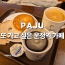 한울프라자 | 운정역 카페 또 가고 싶은 커피에반하다 운정한울마을점