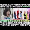 [한류속보]'이상한변호사우영우''수리남''BTS''블랙핑크''손흥민'까지 전 세계'한류'의 기세는 절대 꺾이지 않는다!" 이미지