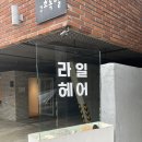 라일헤어