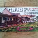 늘푸른황토방펜션 이미지